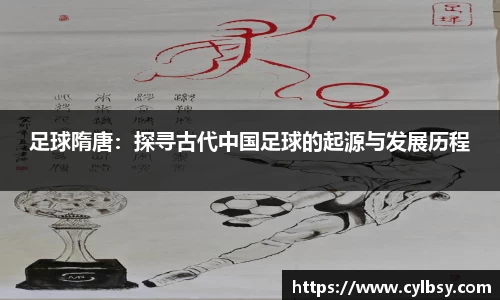 足球隋唐：探寻古代中国足球的起源与发展历程