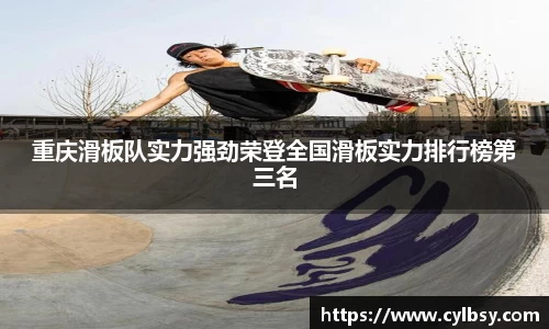 重庆滑板队实力强劲荣登全国滑板实力排行榜第三名
