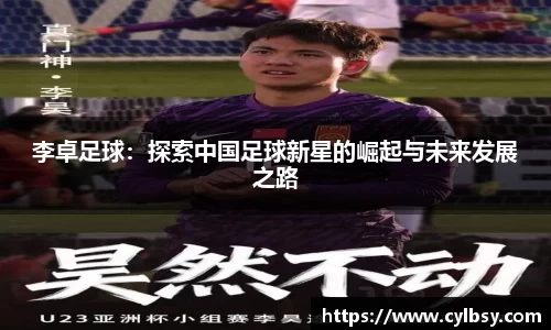 李卓足球：探索中国足球新星的崛起与未来发展之路