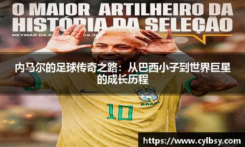 内马尔的足球传奇之路：从巴西小子到世界巨星的成长历程