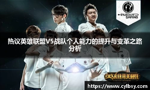 热议英雄联盟V5战队个人能力的提升与变革之路分析