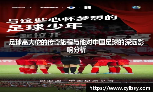足球高大佗的传奇旅程与他对中国足球的深远影响分析