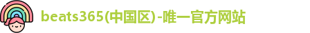 beats365唯一官方网站